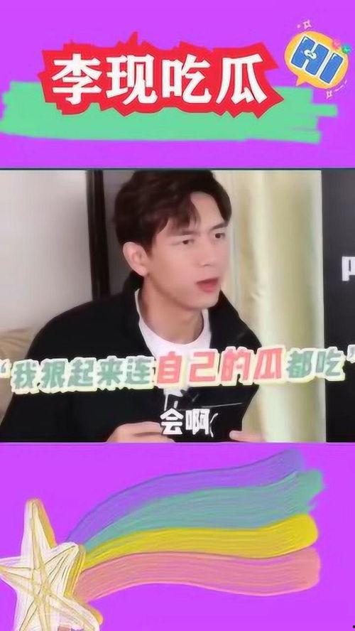 李现吃瓜的视频,揭秘娱乐圈幕后真相 李现吃瓜的视频,揭秘娱乐圈幕后真相